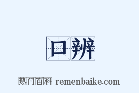 口辨是什么意思的图片